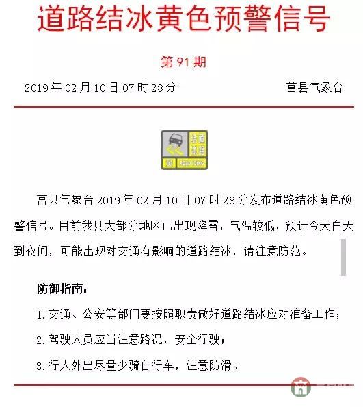 莒縣氣象臺(tái)發(fā)布道路結(jié)冰黃色預(yù)警，城鄉(xiāng)公交暫停運(yùn)行
